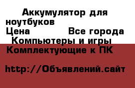 Аккумулятор для ноутбуков HP, Asus, Samsung › Цена ­ 1 300 - Все города Компьютеры и игры » Комплектующие к ПК   